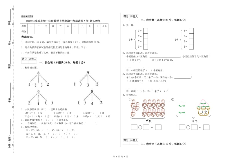 2019年实验小学一年级数学上学期期中考试试卷A卷 新人教版.doc_第1页