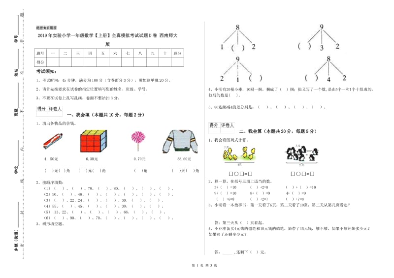 2019年实验小学一年级数学【上册】全真模拟考试试题D卷 西南师大版.doc_第1页