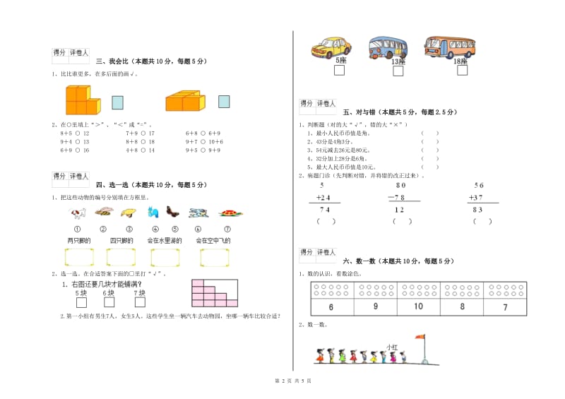 2019年实验小学一年级数学【上册】全真模拟考试试题D卷 西南师大版.doc_第2页