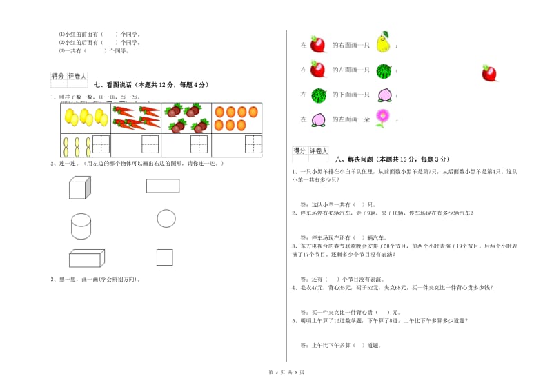 2019年实验小学一年级数学【上册】全真模拟考试试题D卷 西南师大版.doc_第3页