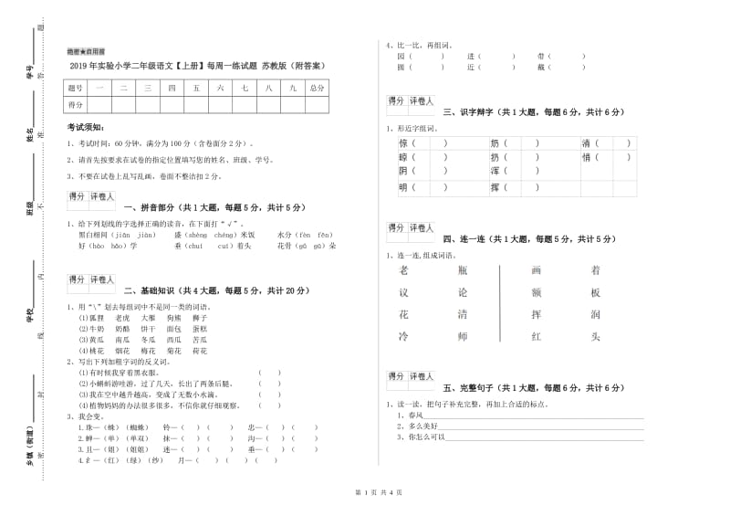 2019年实验小学二年级语文【上册】每周一练试题 苏教版（附答案）.doc_第1页