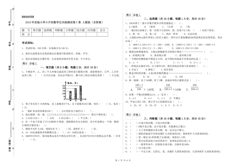 2019年实验小学小升初数学过关检测试卷C卷 人教版（含答案）.doc_第1页