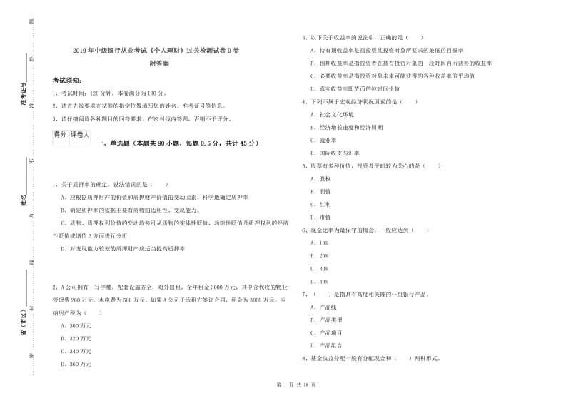 2019年中级银行从业考试《个人理财》过关检测试卷D卷 附答案.doc_第1页