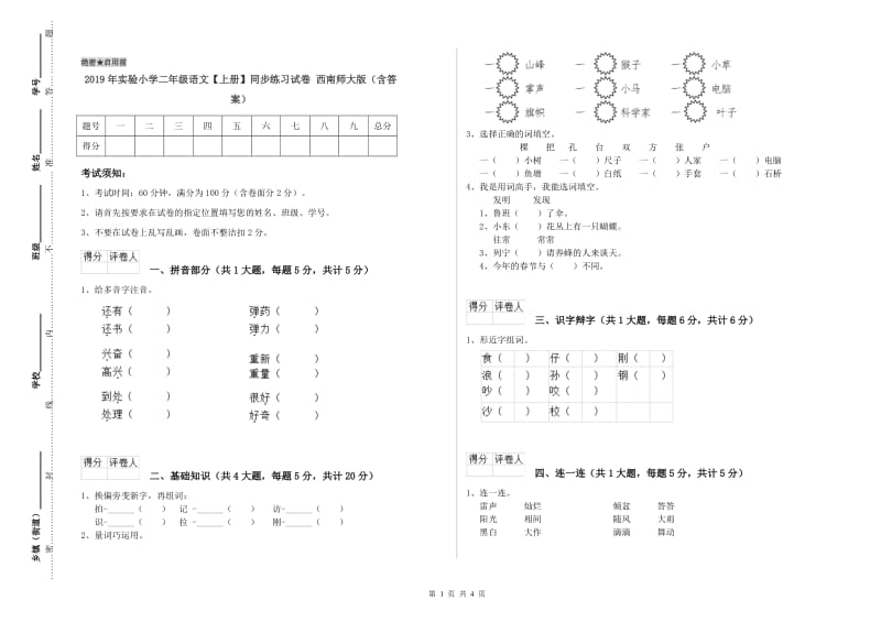 2019年实验小学二年级语文【上册】同步练习试卷 西南师大版（含答案）.doc_第1页