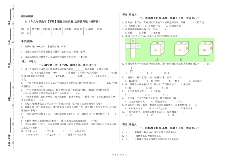 2019年六年级数学【下册】强化训练试卷 上海教育版（附解析）.doc_第1页
