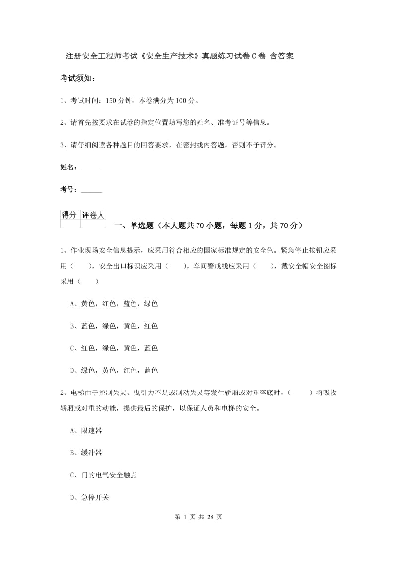 注册安全工程师考试《安全生产技术》真题练习试卷C卷 含答案.doc_第1页