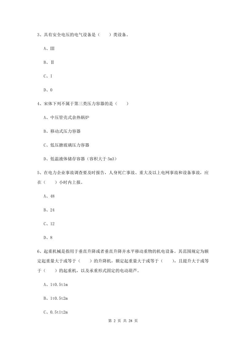 注册安全工程师考试《安全生产技术》真题练习试卷C卷 含答案.doc_第2页