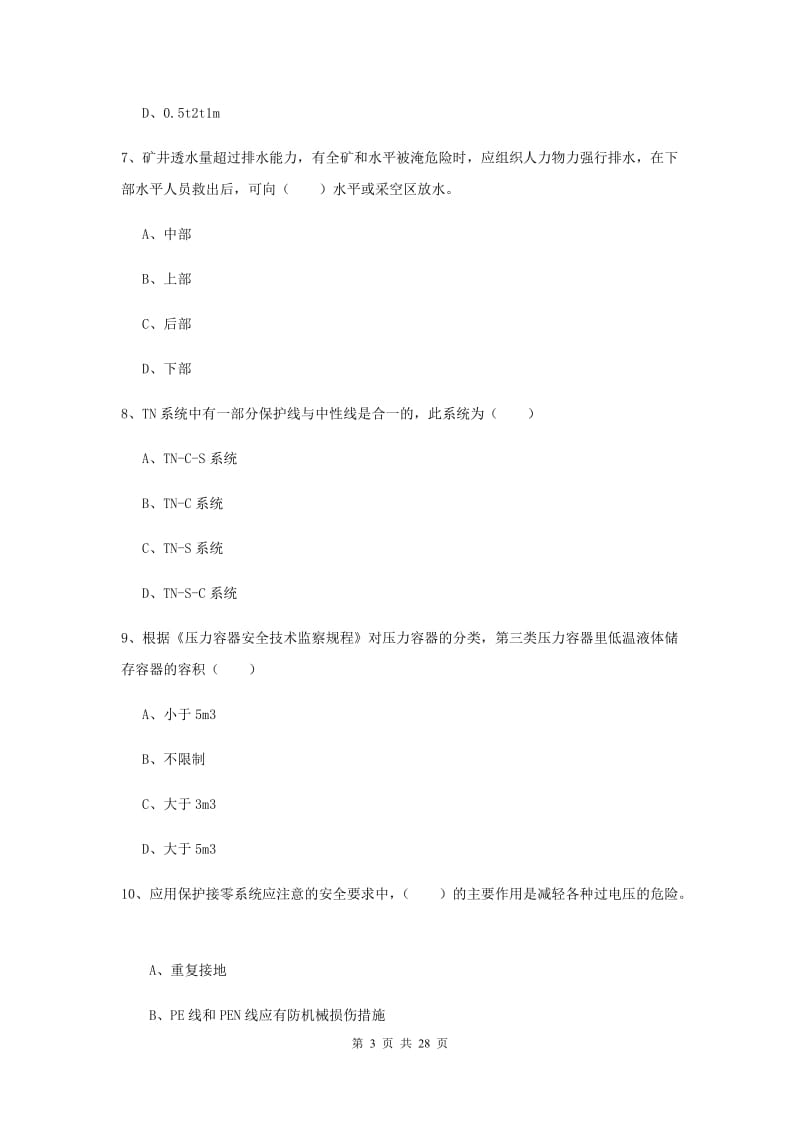 注册安全工程师考试《安全生产技术》真题练习试卷C卷 含答案.doc_第3页