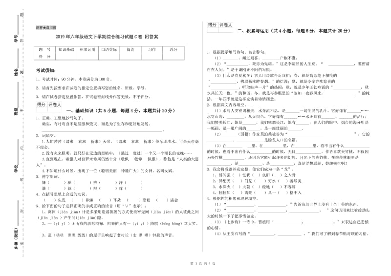 2019年六年级语文下学期综合练习试题C卷 附答案.doc_第1页