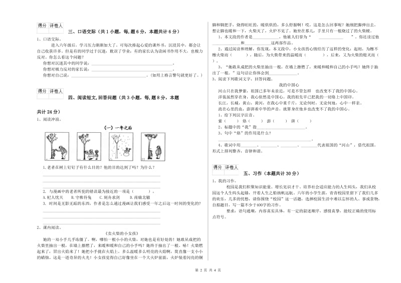 2019年六年级语文下学期综合练习试题C卷 附答案.doc_第2页