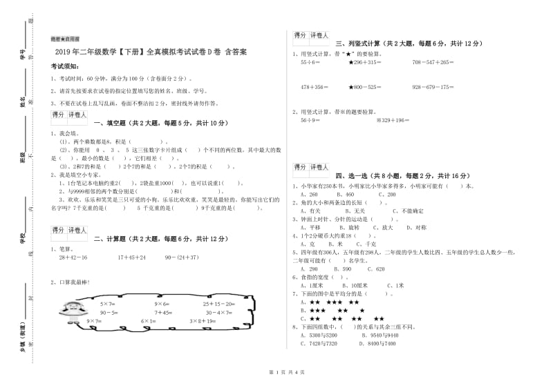 2019年二年级数学【下册】全真模拟考试试卷D卷 含答案.doc_第1页