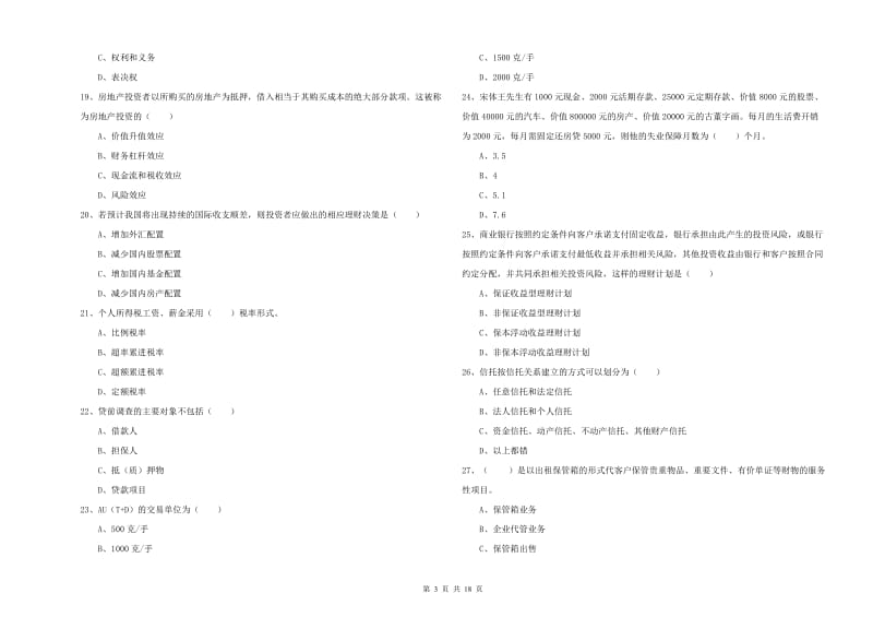 2020年中级银行从业资格考试《个人理财》题库练习试卷D卷.doc_第3页