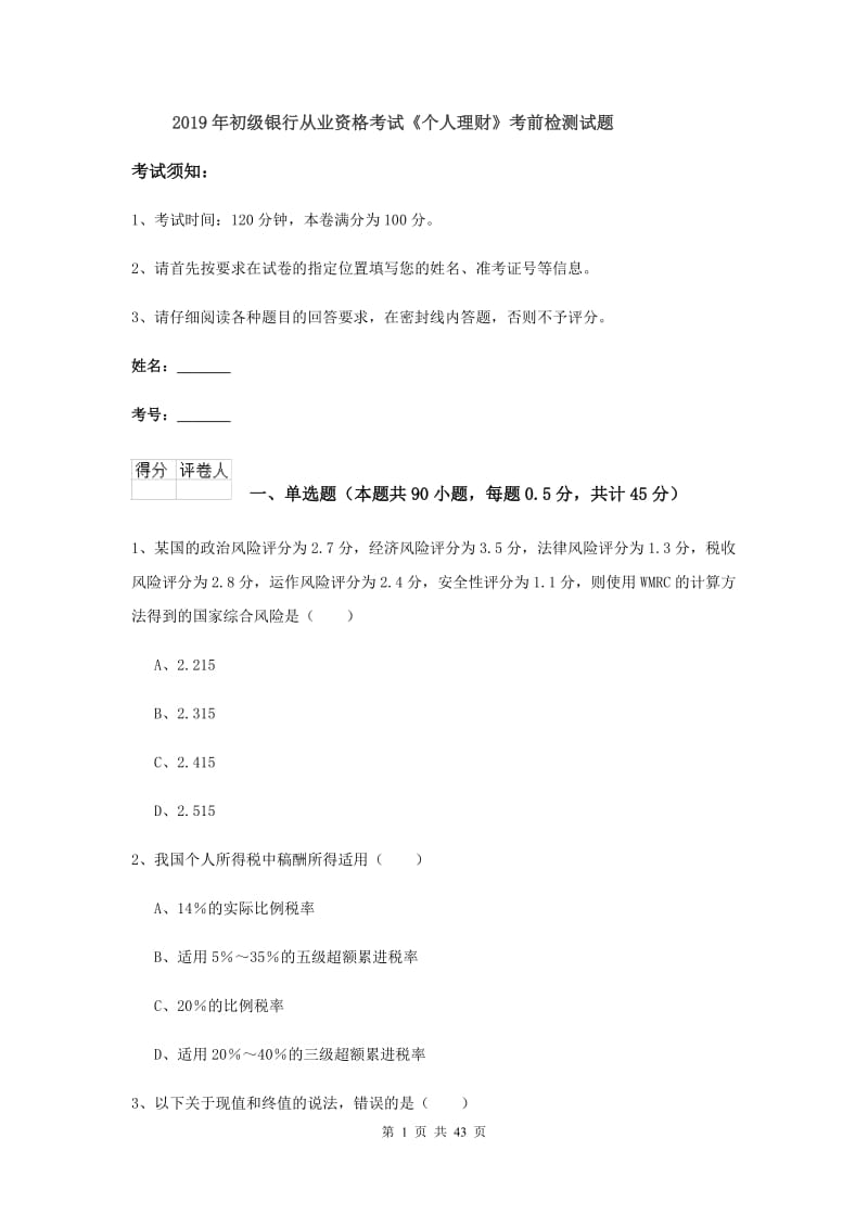 2019年初级银行从业资格考试《个人理财》考前检测试题.doc_第1页