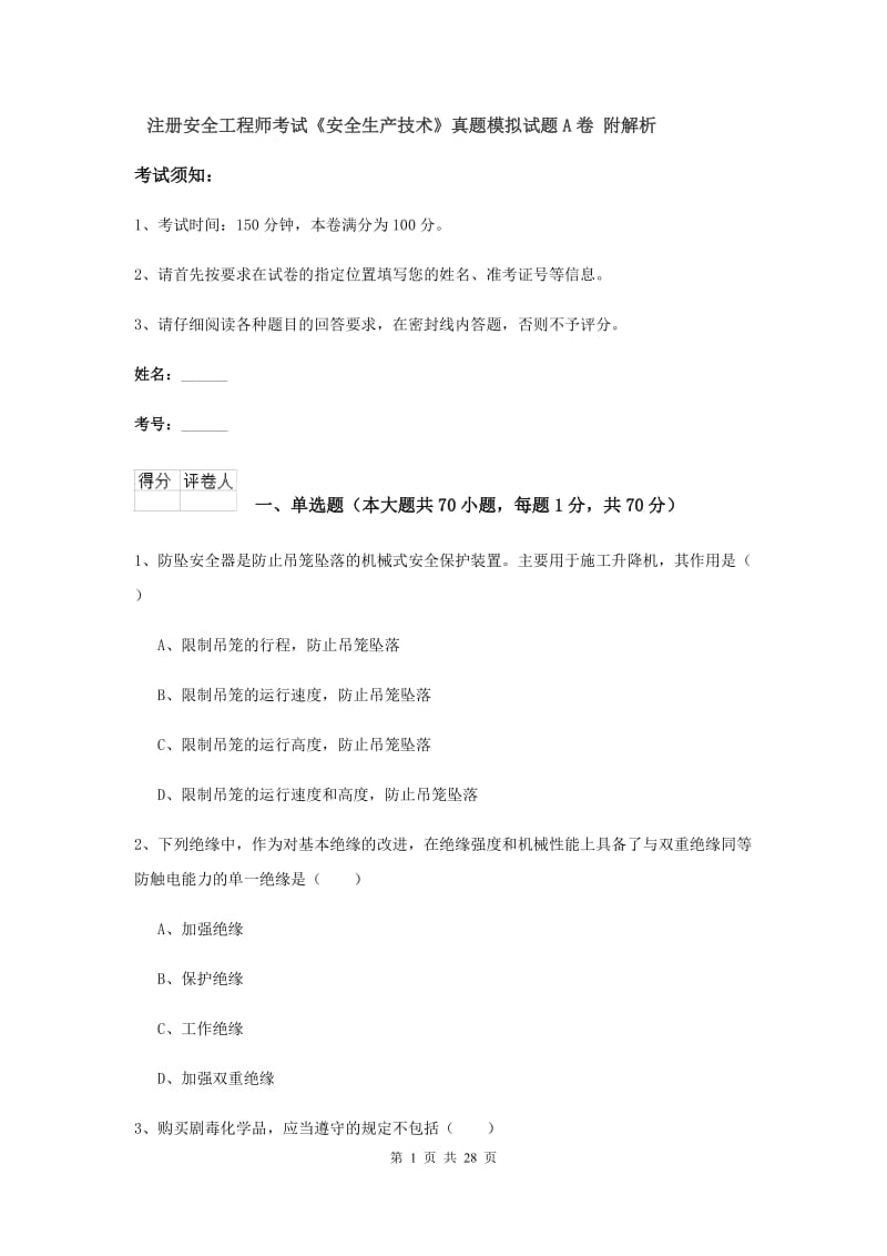 注册安全工程师考试《安全生产技术》真题模拟试题A卷 附解析.doc_第1页