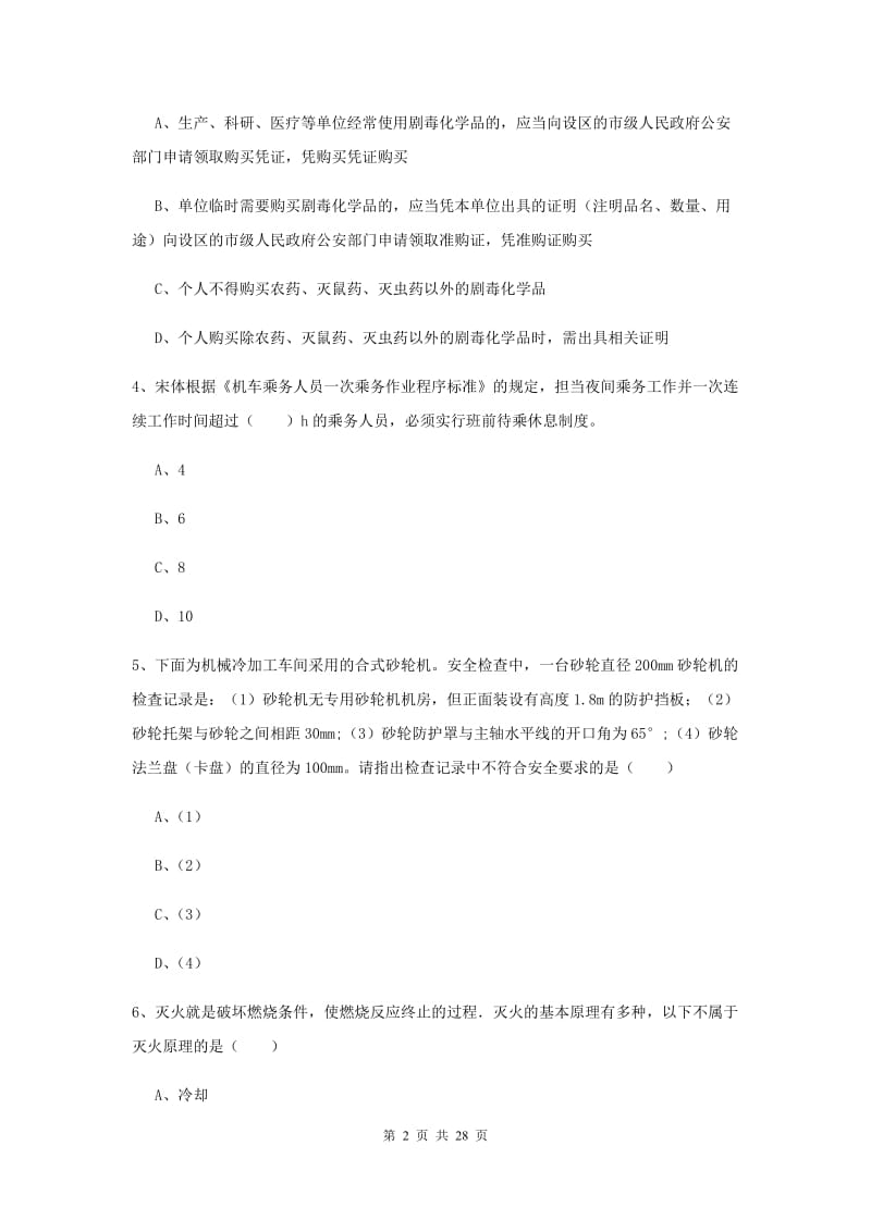 注册安全工程师考试《安全生产技术》真题模拟试题A卷 附解析.doc_第2页