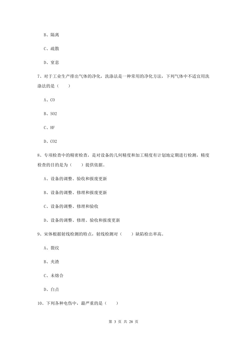 注册安全工程师考试《安全生产技术》真题模拟试题A卷 附解析.doc_第3页