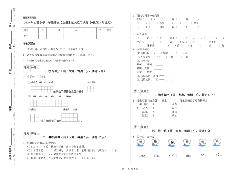 2019年实验小学二年级语文【上册】过关练习试卷 沪教版（附答案）.doc_第1页