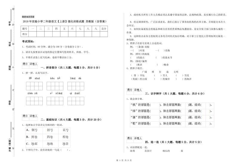 2019年实验小学二年级语文【上册】强化训练试题 苏教版（含答案）.doc_第1页