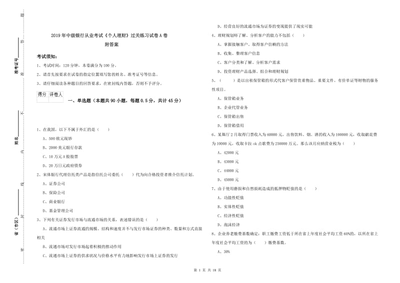 2019年中级银行从业考试《个人理财》过关练习试卷A卷 附答案.doc_第1页