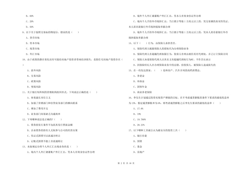 2019年中级银行从业考试《个人理财》过关练习试卷A卷 附答案.doc_第2页