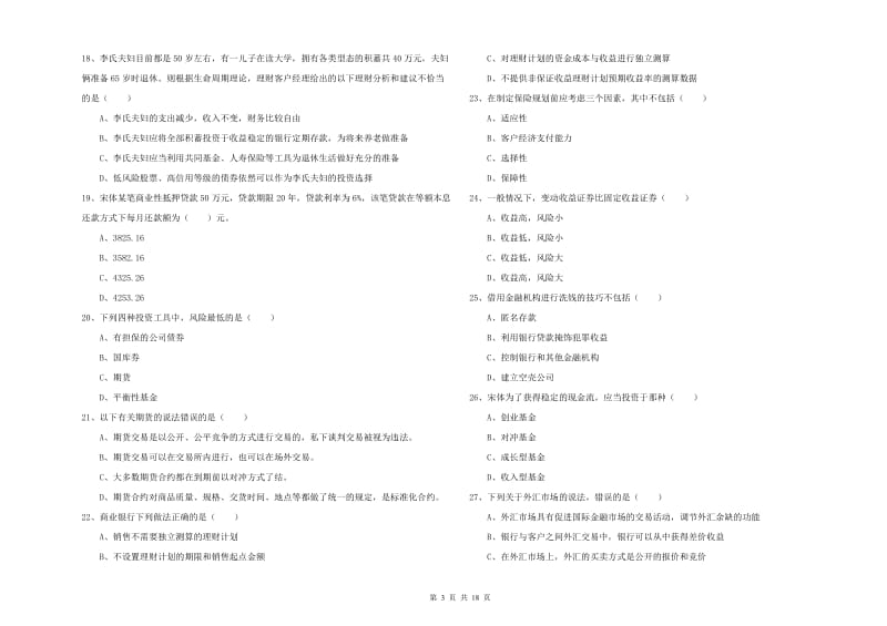 2019年中级银行从业考试《个人理财》过关练习试卷A卷 附答案.doc_第3页