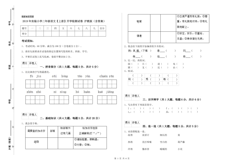 2019年实验小学二年级语文【上册】开学检测试卷 沪教版（含答案）.doc_第1页