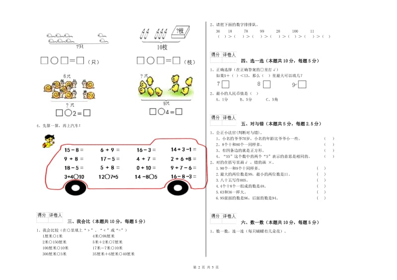 2019年实验小学一年级数学上学期月考试题C卷 豫教版.doc_第2页