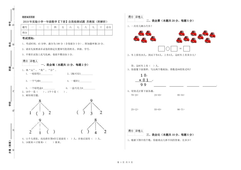 2019年实验小学一年级数学【下册】自我检测试题 苏教版（附解析）.doc_第1页