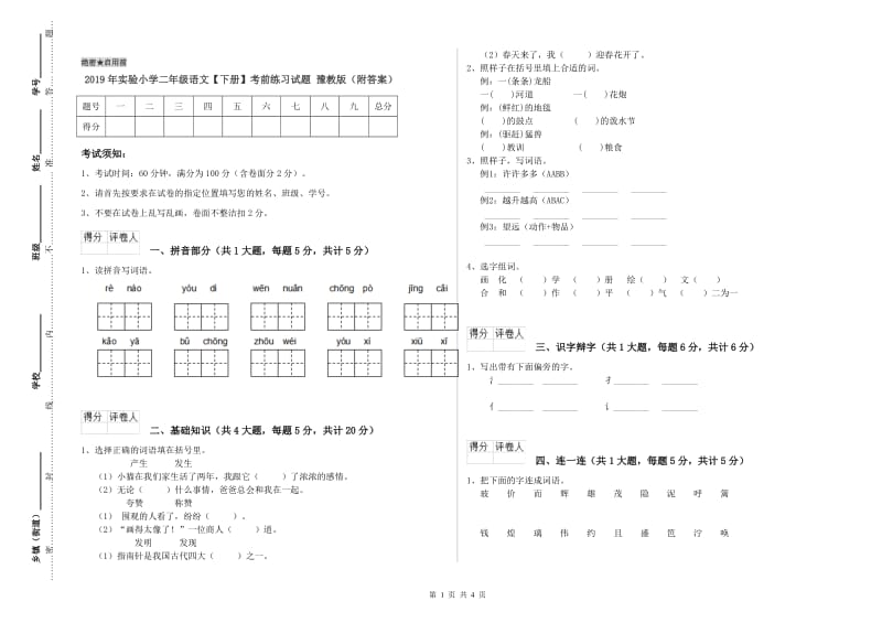 2019年实验小学二年级语文【下册】考前练习试题 豫教版（附答案）.doc_第1页