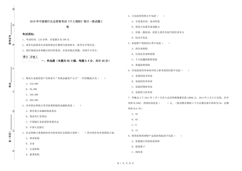 2019年中级银行从业资格考试《个人理财》每日一练试题C卷.doc_第1页