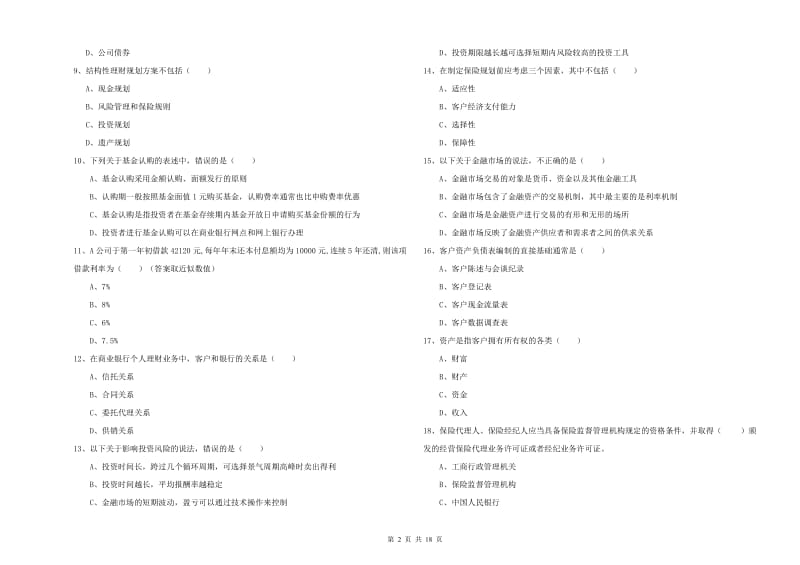 2019年中级银行从业资格考试《个人理财》每日一练试题C卷.doc_第2页