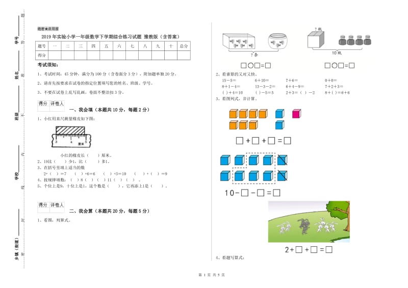 2019年实验小学一年级数学下学期综合练习试题 豫教版（含答案）.doc_第1页