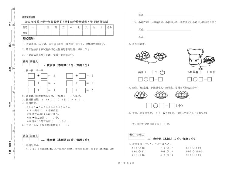 2019年实验小学一年级数学【上册】综合检测试卷A卷 西南师大版.doc_第1页