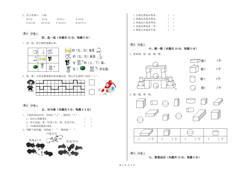 2019年实验小学一年级数学【上册】综合检测试卷A卷 西南师大版.doc_第2页