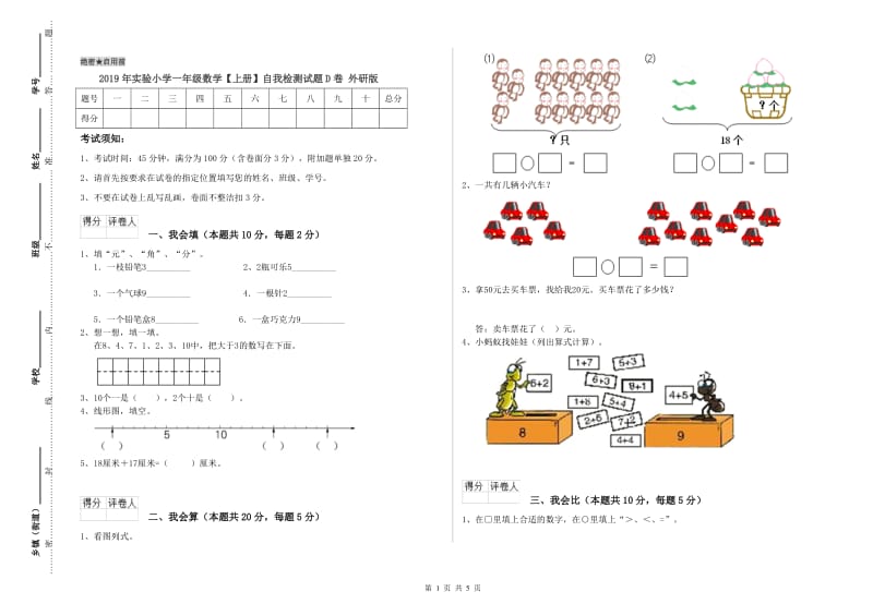 2019年实验小学一年级数学【上册】自我检测试题D卷 外研版.doc_第1页