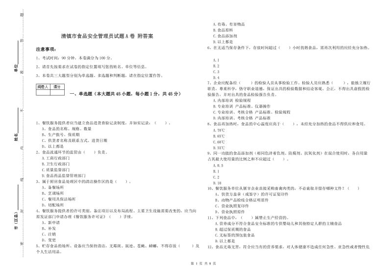 清镇市食品安全管理员试题A卷 附答案.doc_第1页