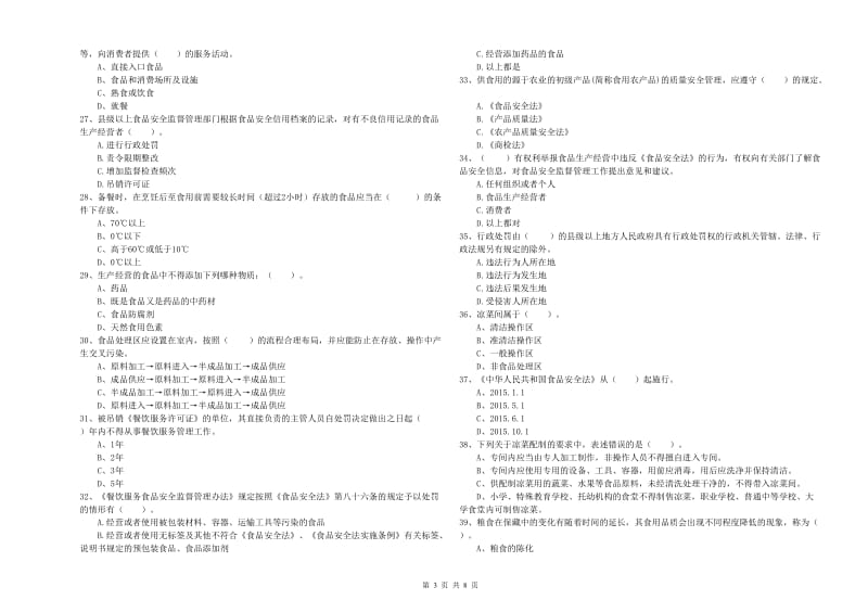 清镇市食品安全管理员试题A卷 附答案.doc_第3页