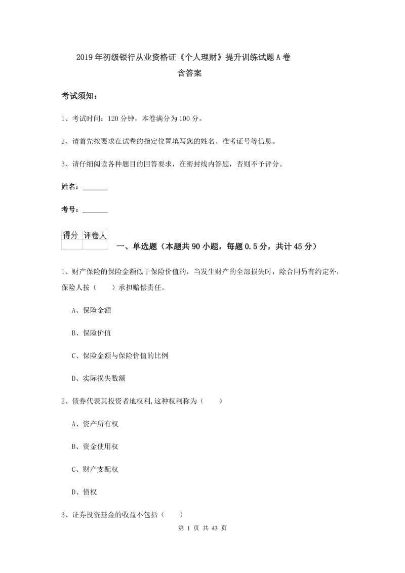 2019年初级银行从业资格证《个人理财》提升训练试题A卷 含答案.doc_第1页