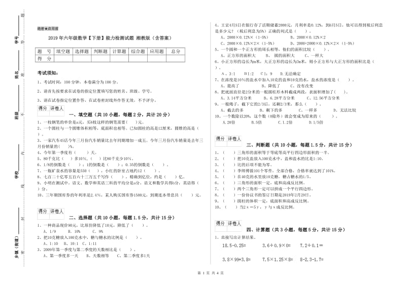 2019年六年级数学【下册】能力检测试题 湘教版（含答案）.doc_第1页