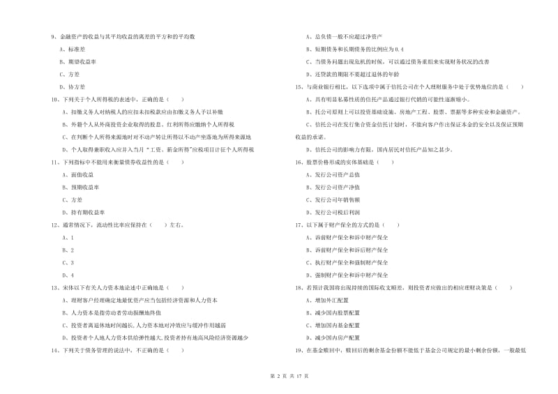 2020年中级银行从业资格证《个人理财》能力提升试题.doc_第2页