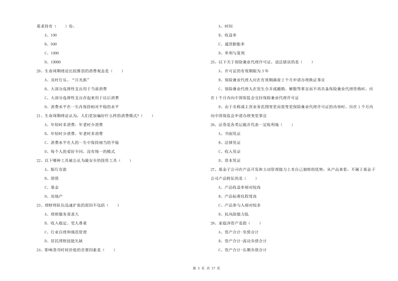 2020年中级银行从业资格证《个人理财》能力提升试题.doc_第3页