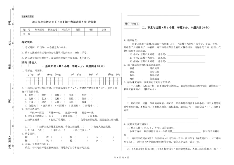 2019年六年级语文【上册】期中考试试卷A卷 附答案.doc_第1页