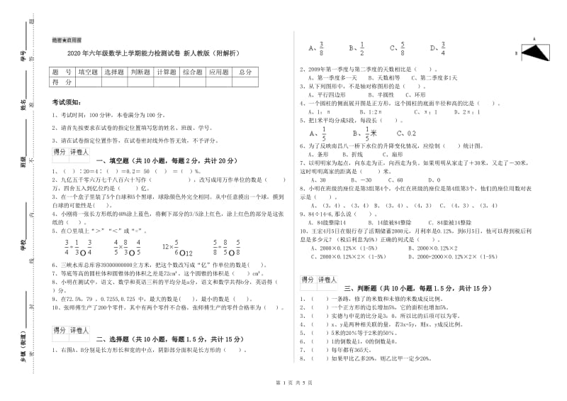 2020年六年级数学上学期能力检测试卷 新人教版（附解析）.doc_第1页