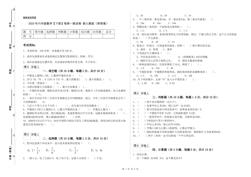 2020年六年级数学【下册】每周一练试卷 新人教版（附答案）.doc_第1页