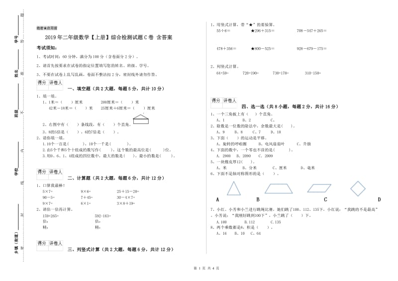 2019年二年级数学【上册】综合检测试题C卷 含答案.doc_第1页