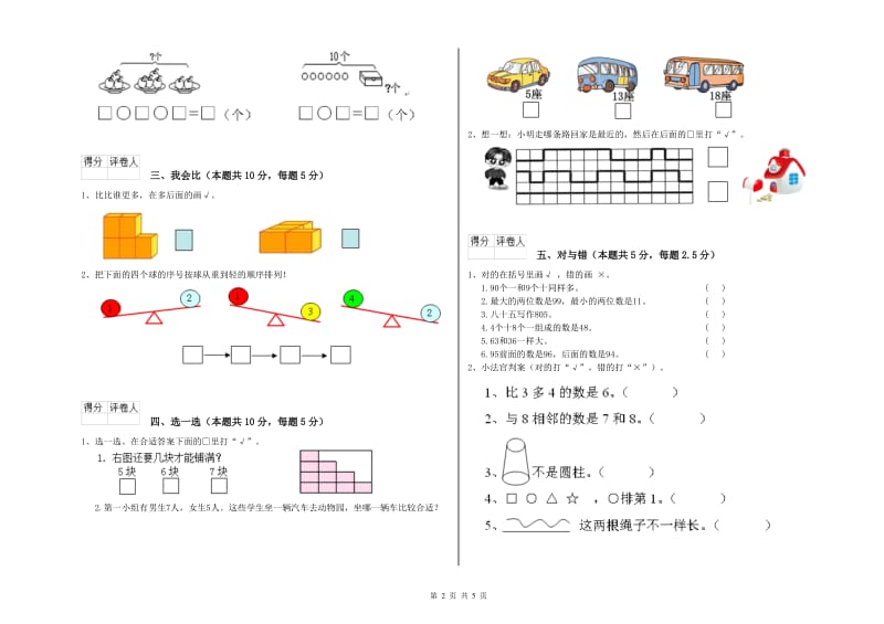 2019年实验小学一年级数学【上册】期末考试试卷 江西版（附答案）.doc_第2页