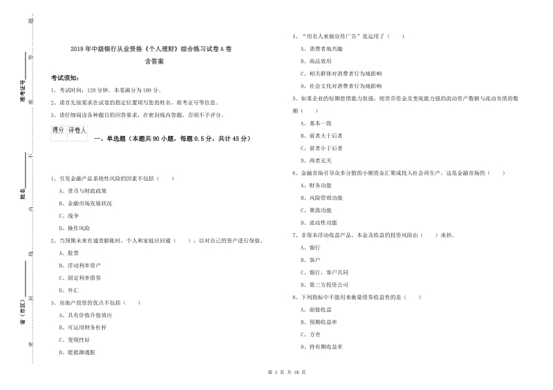 2019年中级银行从业资格《个人理财》综合练习试卷A卷 含答案.doc_第1页