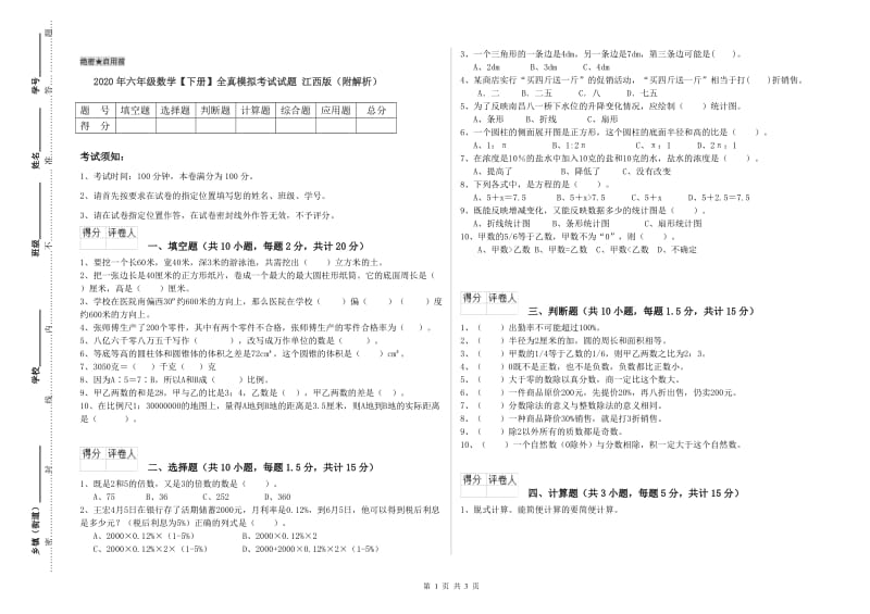 2020年六年级数学【下册】全真模拟考试试题 江西版（附解析）.doc_第1页