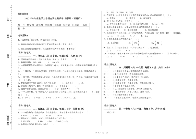 2020年六年级数学上学期自我检测试卷 豫教版（附解析）.doc_第1页