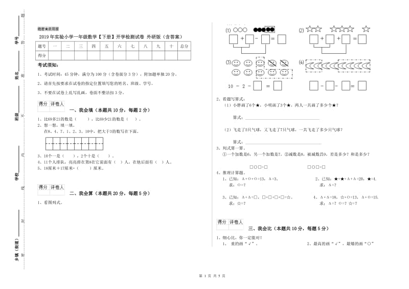 2019年实验小学一年级数学【下册】开学检测试卷 外研版（含答案）.doc_第1页